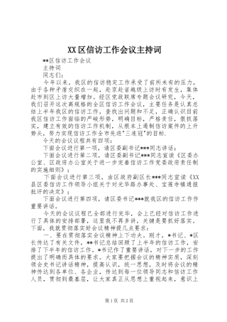 2024年区信访工作会议主持词