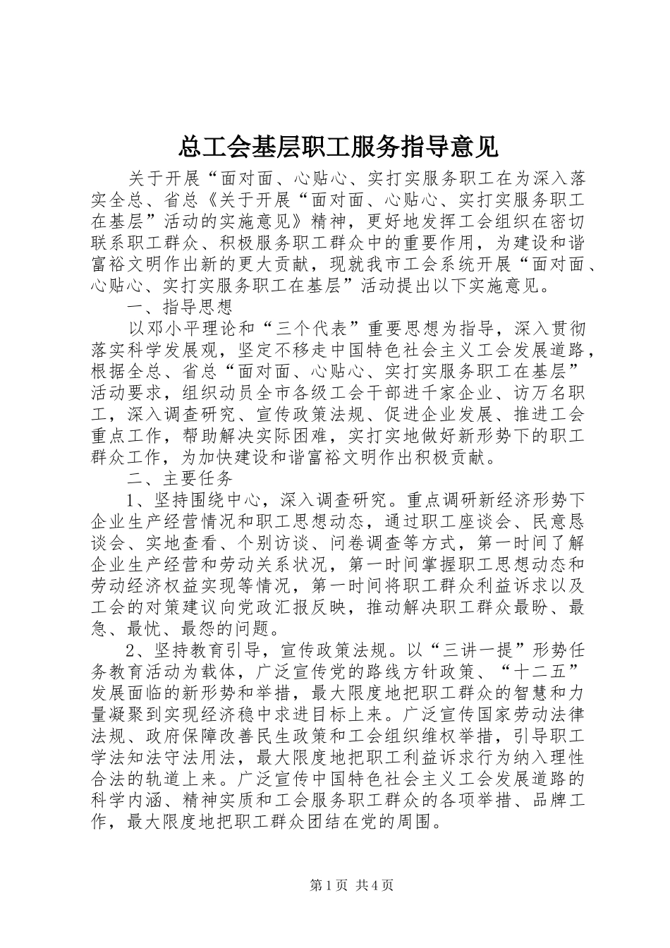 2024年总工会基层职工服务指导意见_第1页