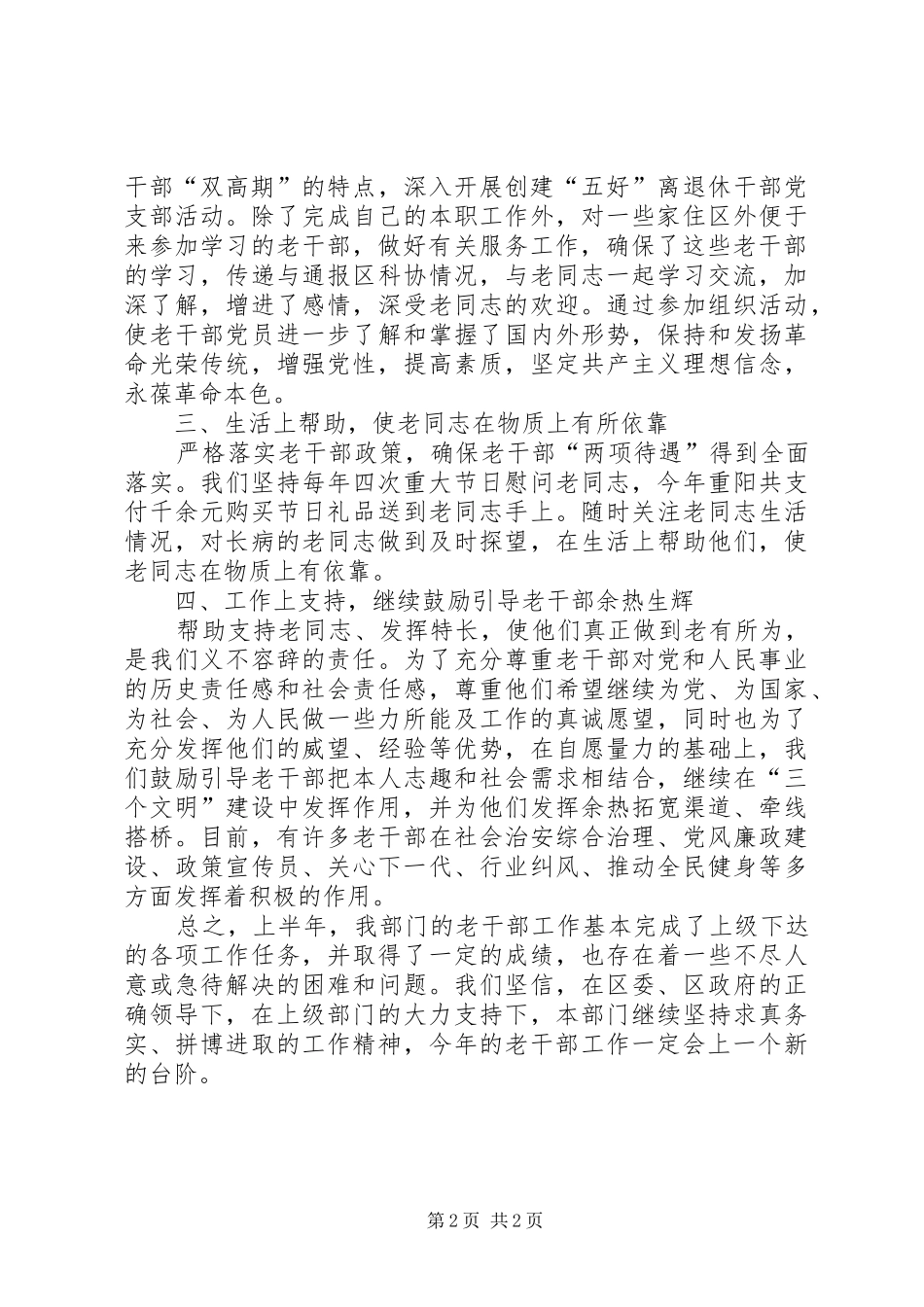 2024年上半年老干部工作总结_第2页