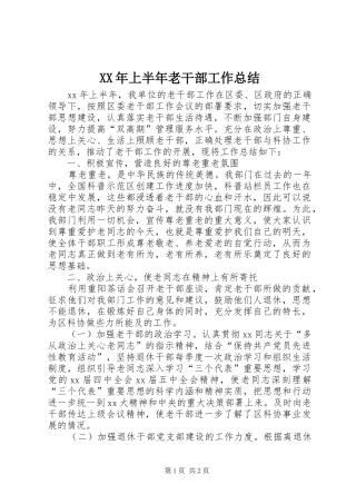 2024年上半年老干部工作总结