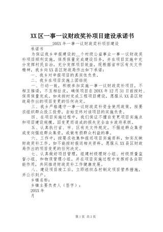 2024年区一事一议财政奖补项目建设承诺书