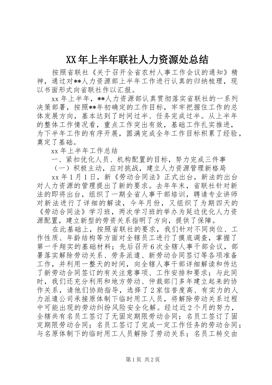 2024年上半年联社人力资源处总结_第1页