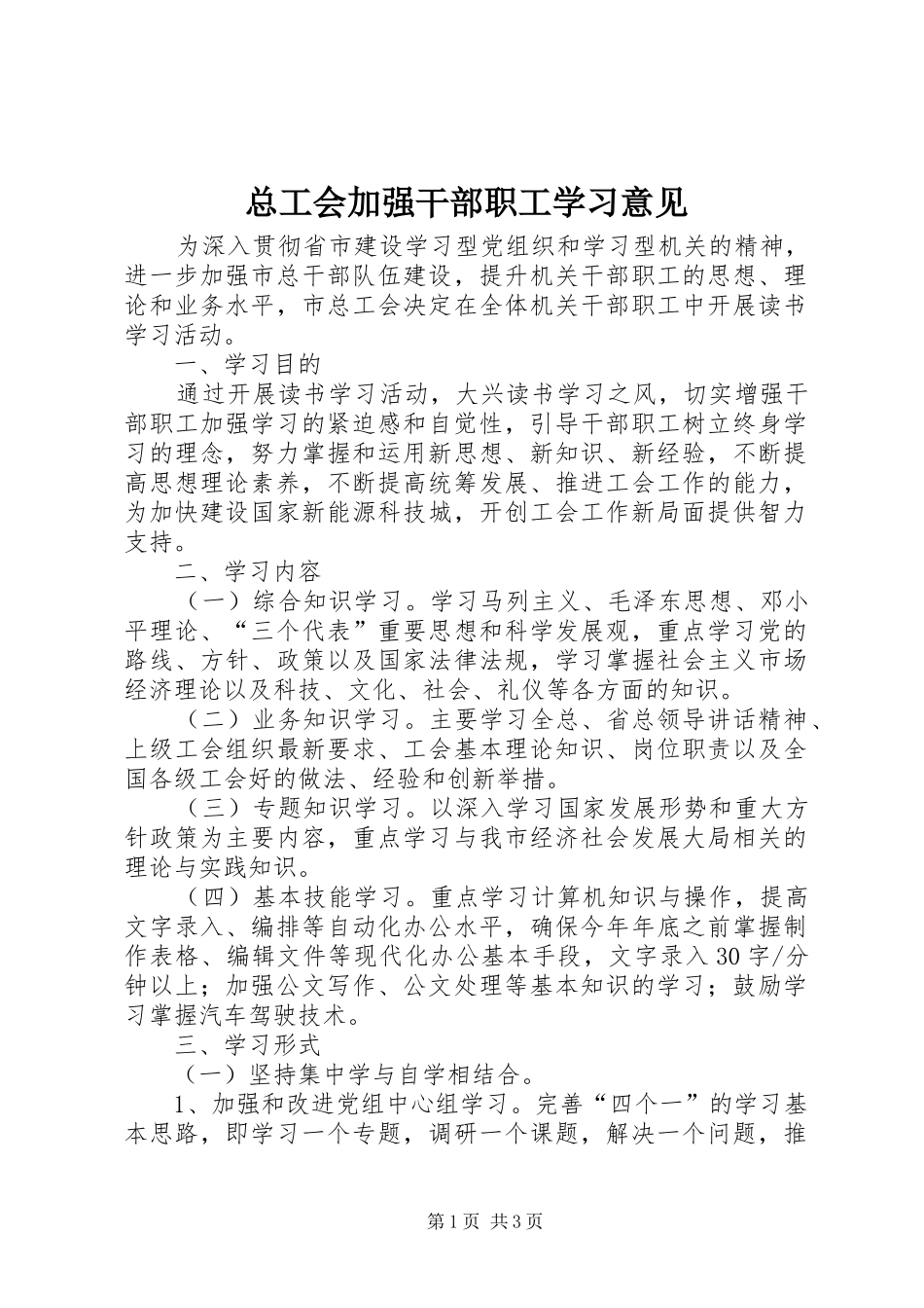 2024年总工会加强干部职工学习意见_第1页