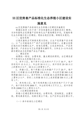 2024年区优势畜产品标准化生态养殖小区建设实施意见