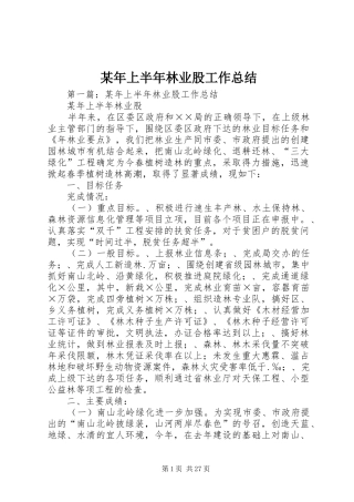 2024年上半年林业股工作总结
