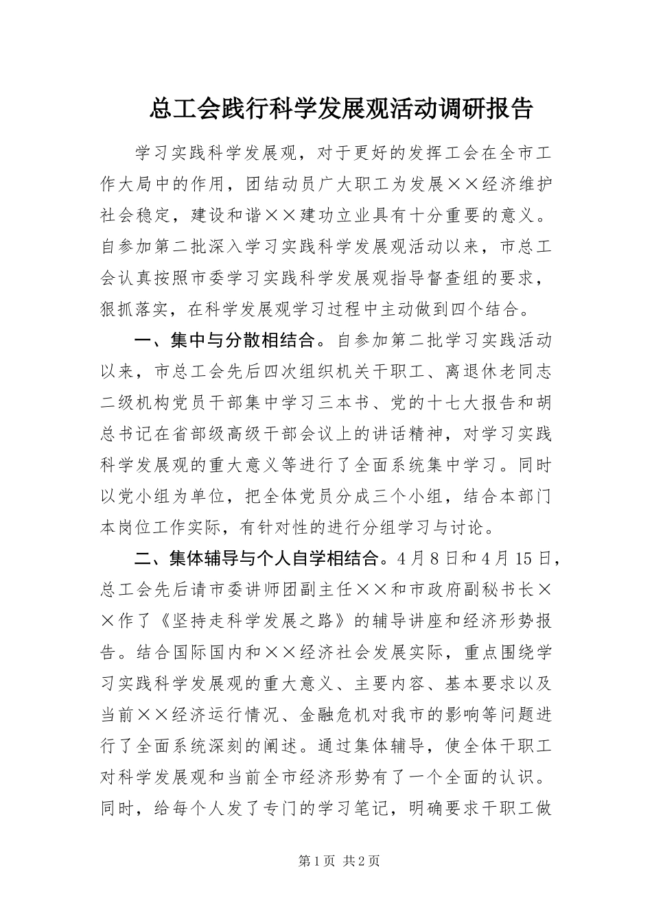 2024年总工会践行科学发展观活动调研报告_第1页