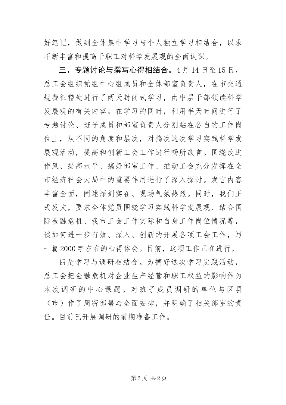 2024年总工会践行科学发展观活动调研报告_第2页