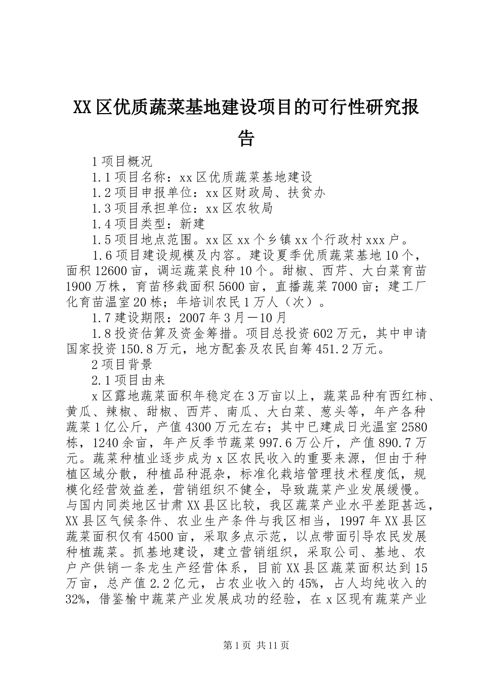 2024年区优质蔬菜基地建设项目的可行性研究报告_第1页