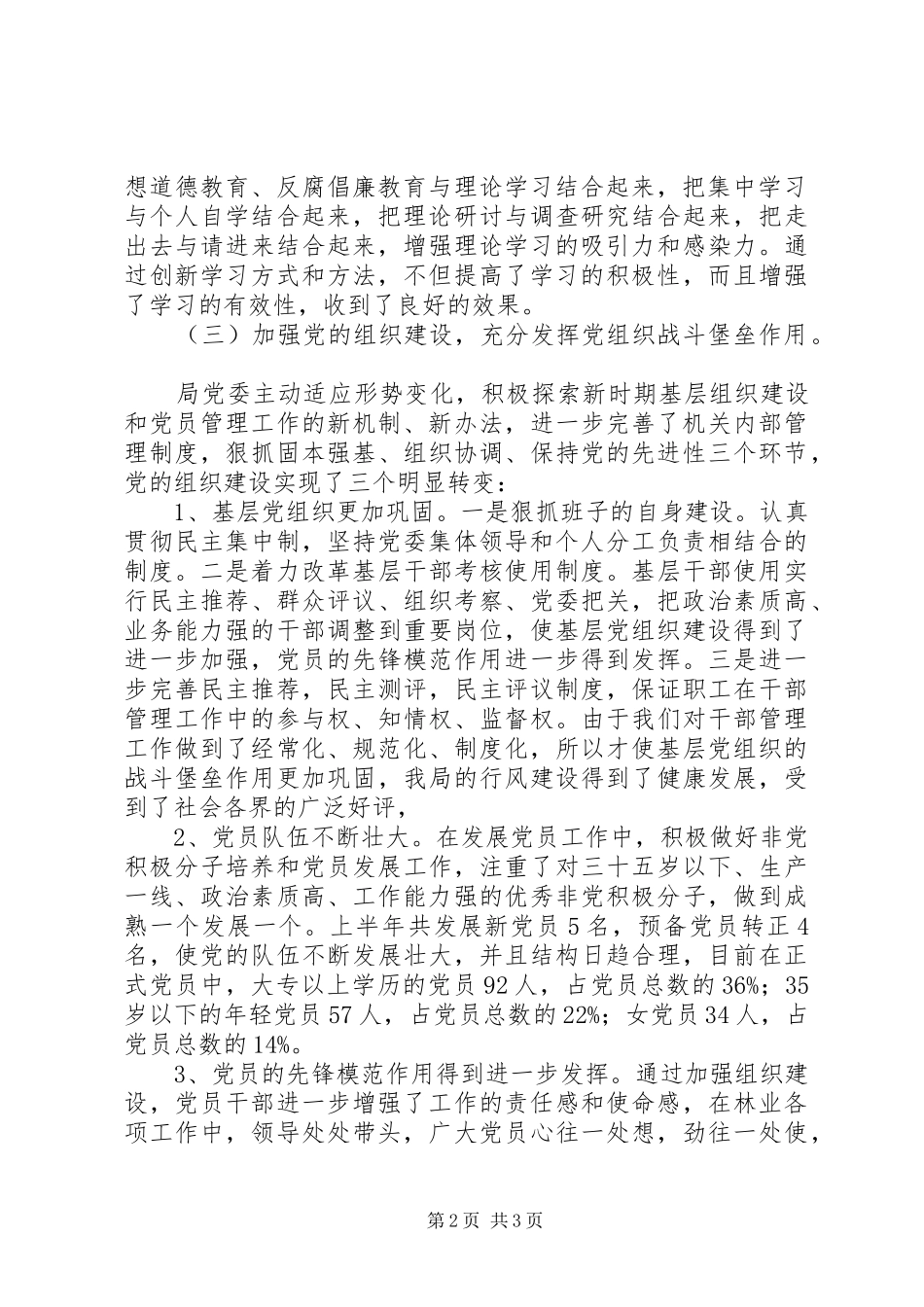 2024年上半年林业局党委工作总结_第2页