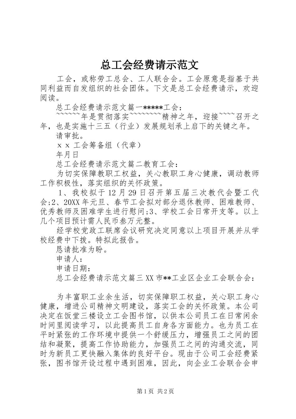 2024年总工会经费请示范文_第1页