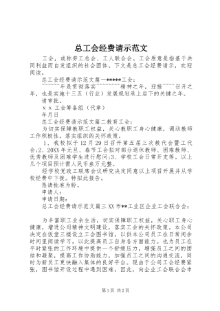 2024年总工会经费请示范文
