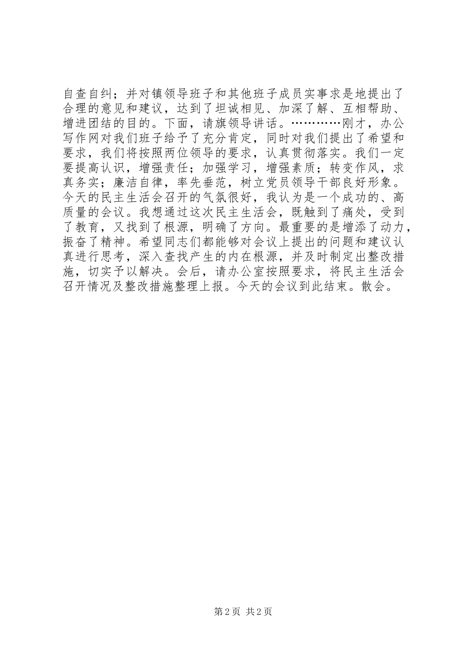 2024年上半年领导班子生活会主持词_第2页