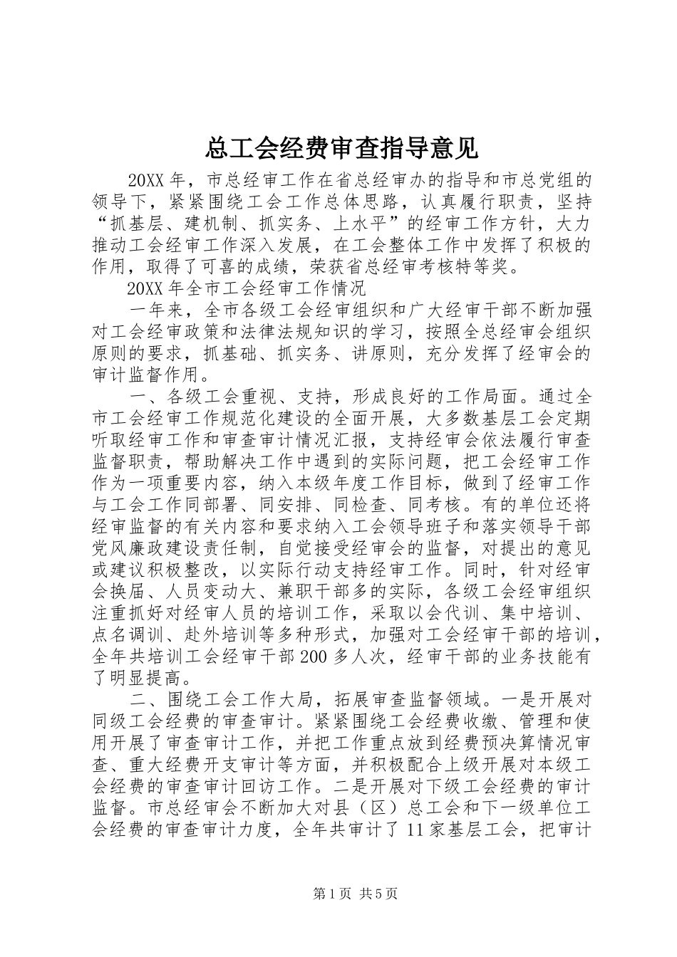 2024年总工会经费审查指导意见_第1页