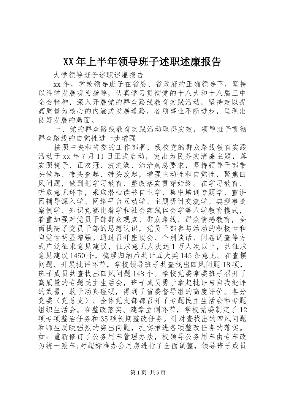 2024年上半年领导班子述职述廉报告_第1页