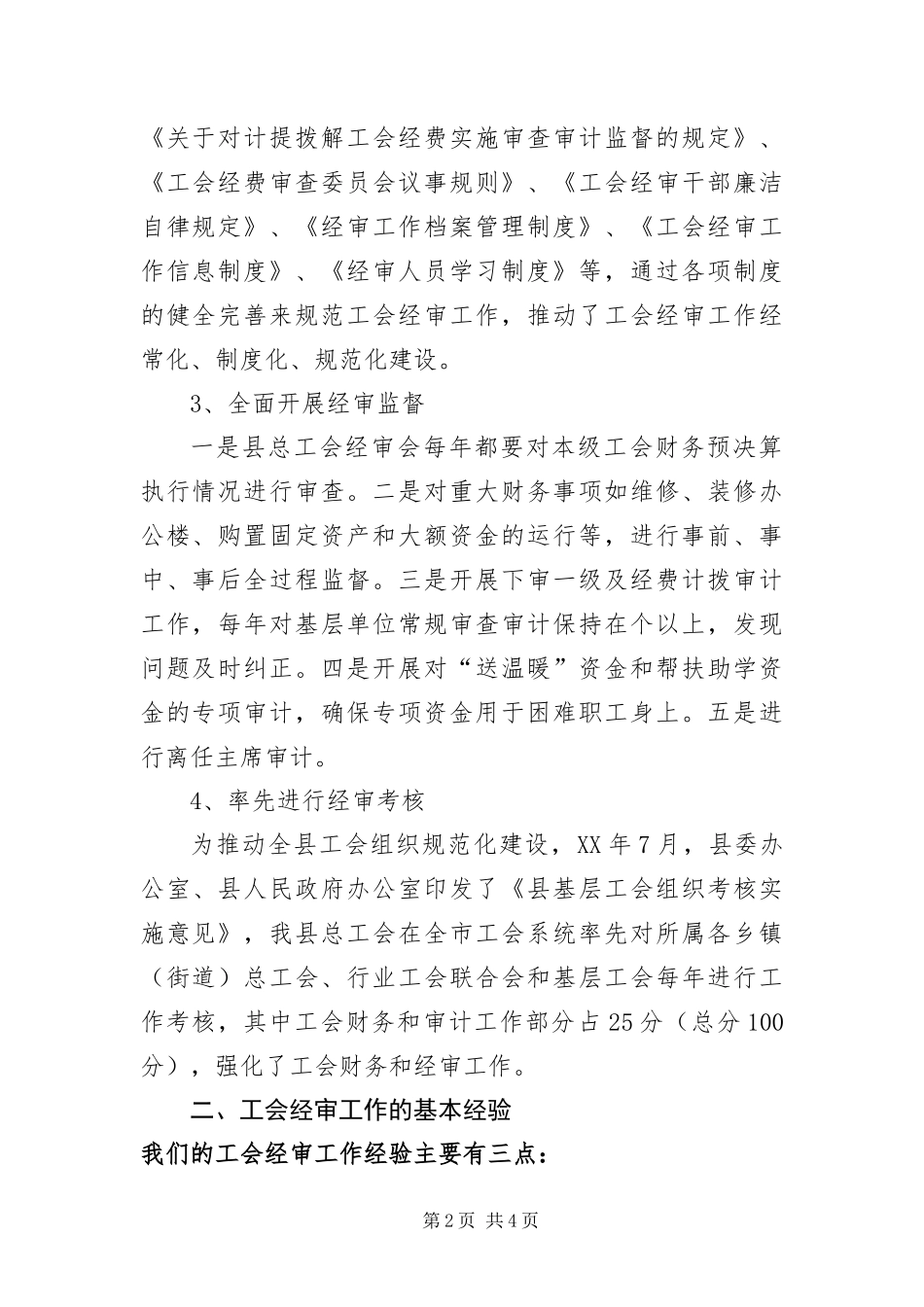 2024年总工会经审工作调研报告_第2页