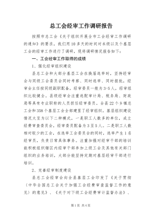 2024年总工会经审工作调研报告