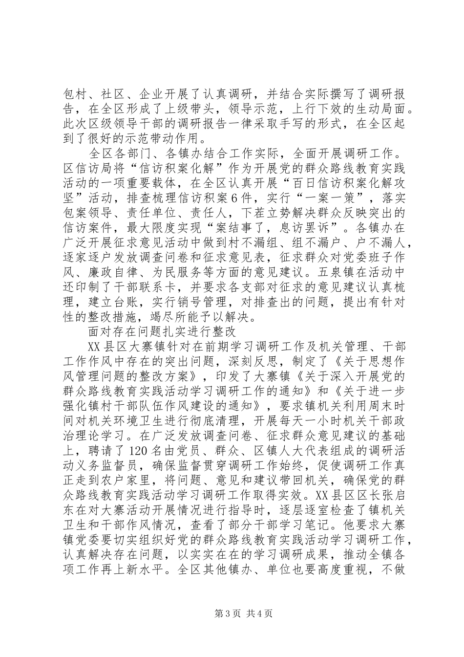 2024年区扎实开展党的群众路线教育实践学习调研活动_第3页