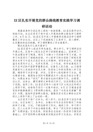 2024年区扎实开展党的群众路线教育实践学习调研活动