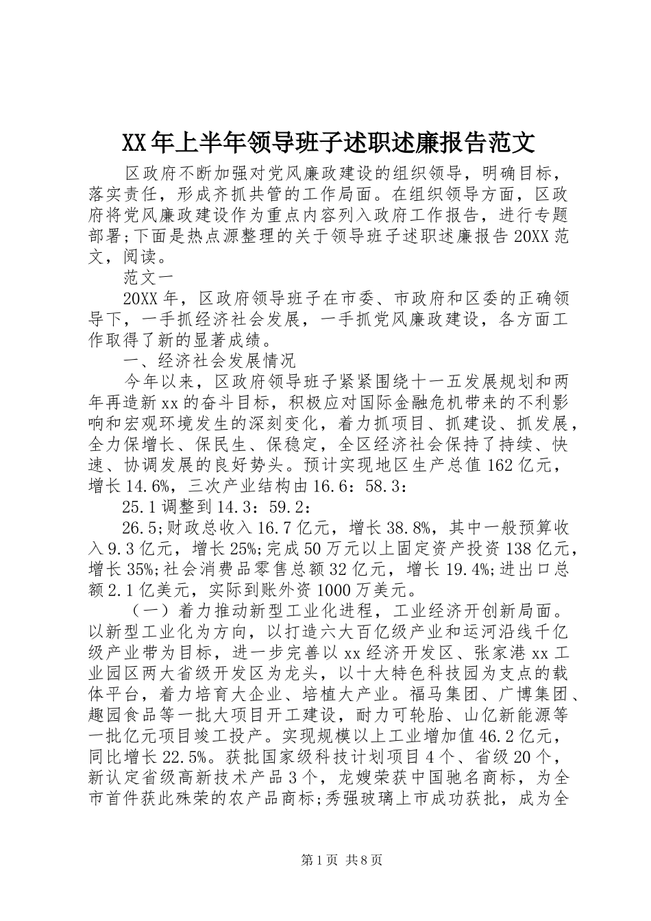 2024年上半年领导班子述职述廉报告范文_第1页