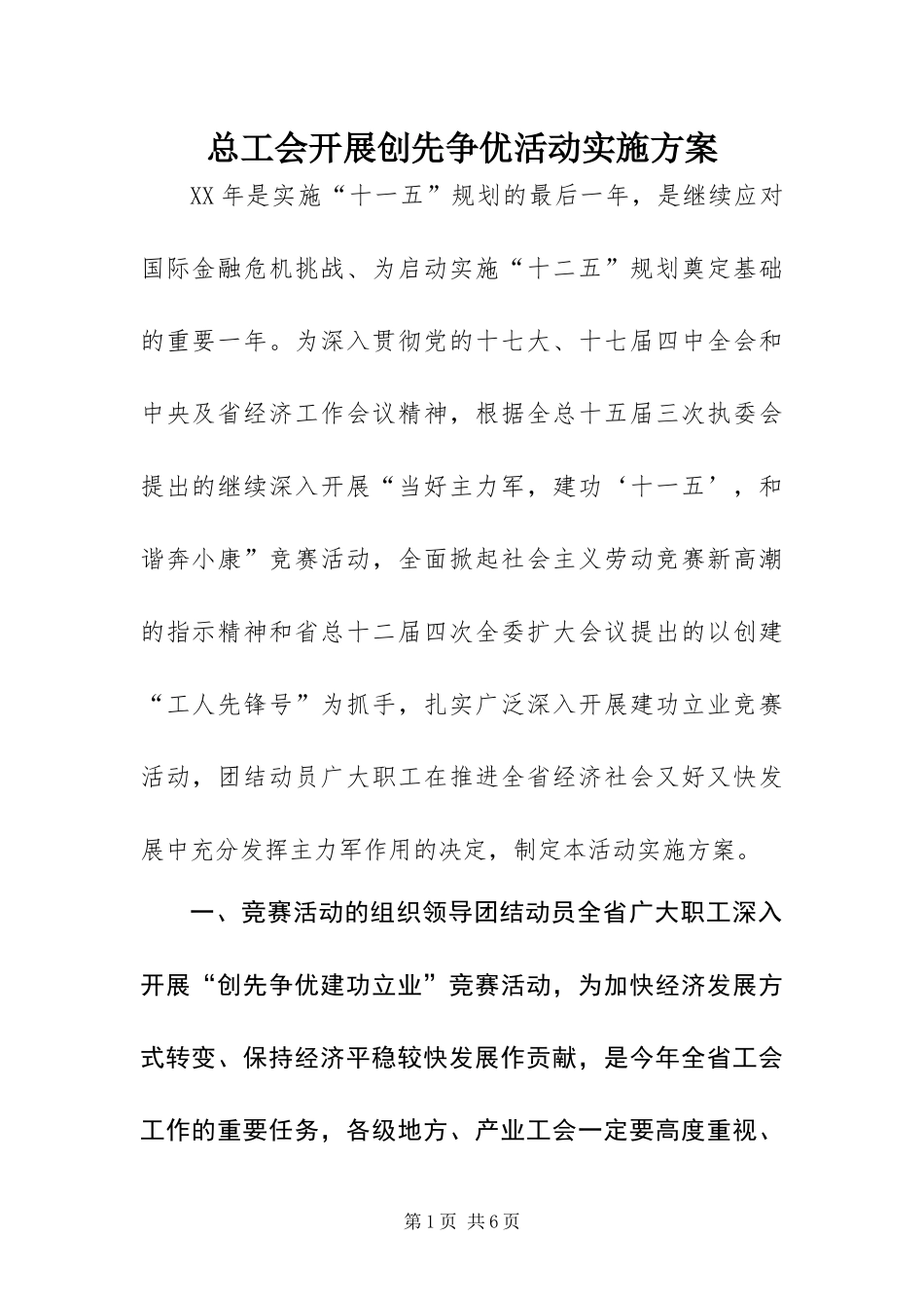 2024年总工会开展创先争优活动实施方案_第1页
