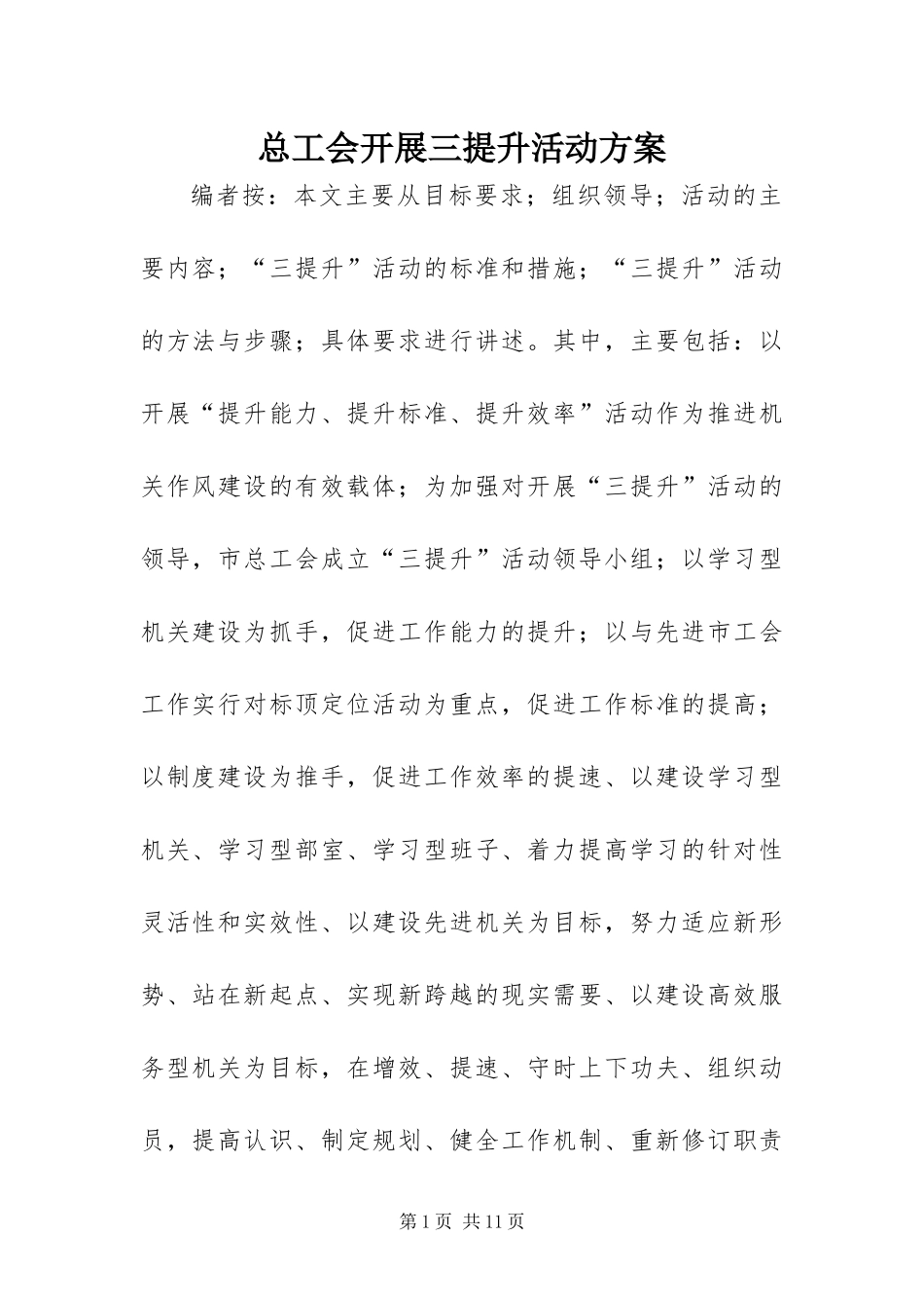 2024年总工会开展三提升活动方案_第1页