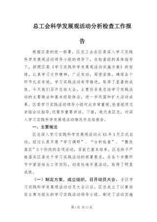 2024年总工会科学发展观活动分析检查工作报告