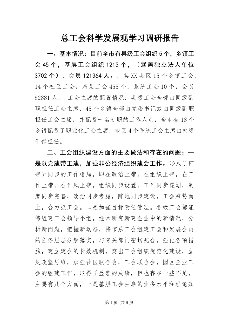 2024年总工会科学发展观学习调研报告_第1页