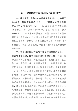 2024年总工会科学发展观学习调研报告