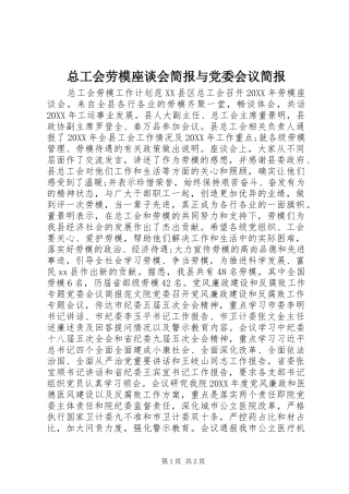 2024年总工会劳模座谈会简报与党委会议简报