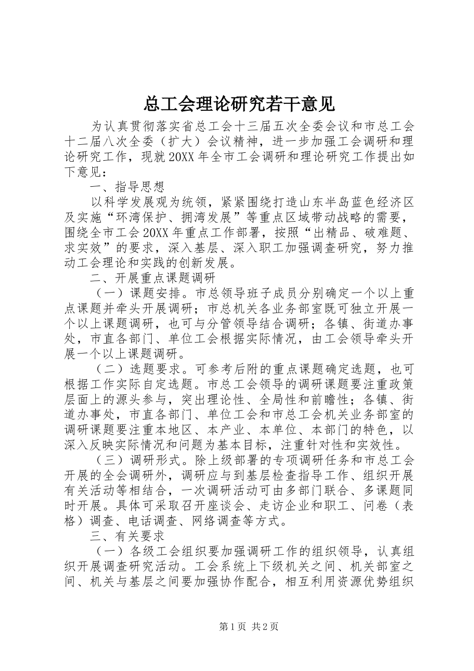 2024年总工会理论研究若干意见_第1页