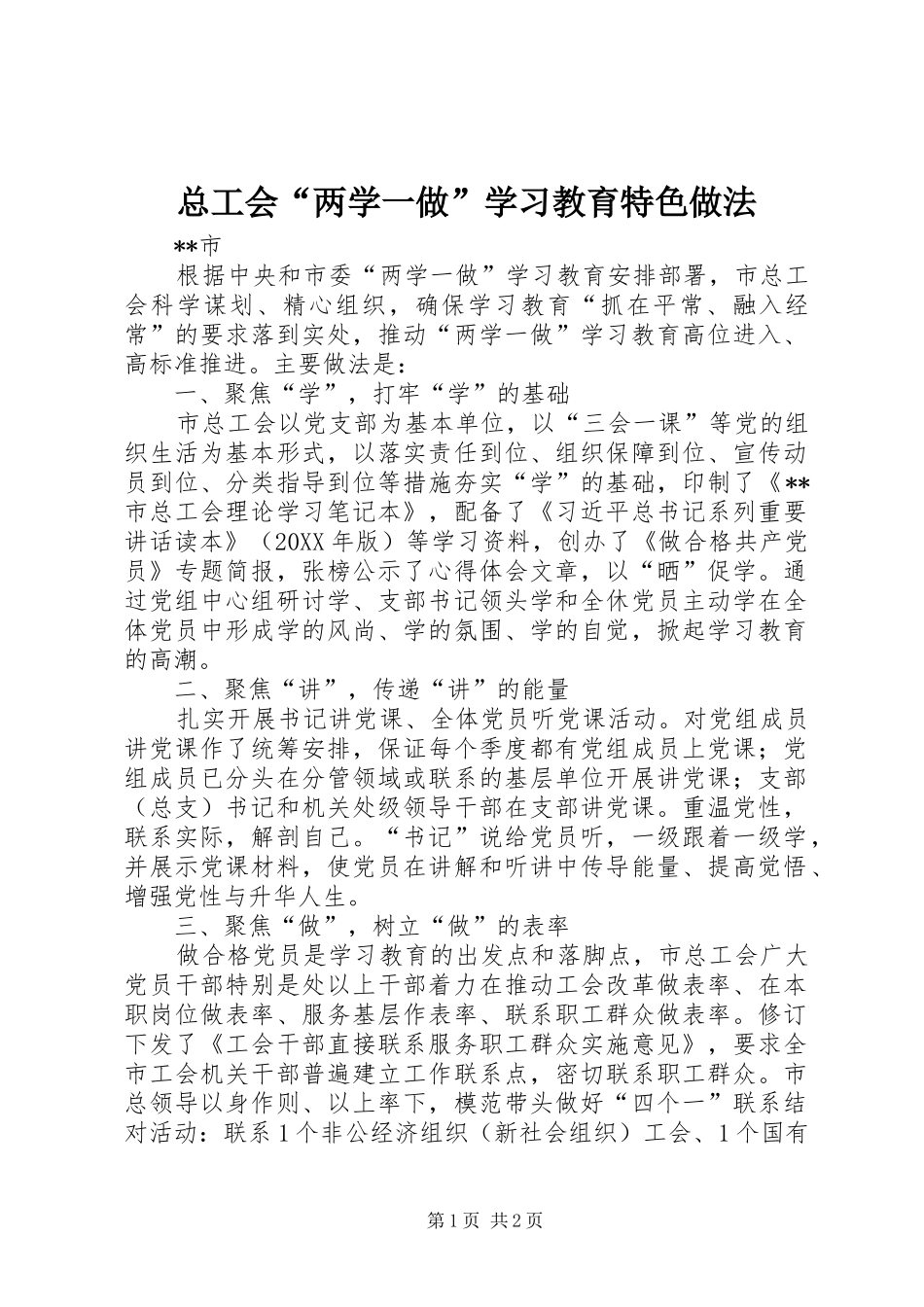 2024年总工会两学一做学习教育特色做法_第1页