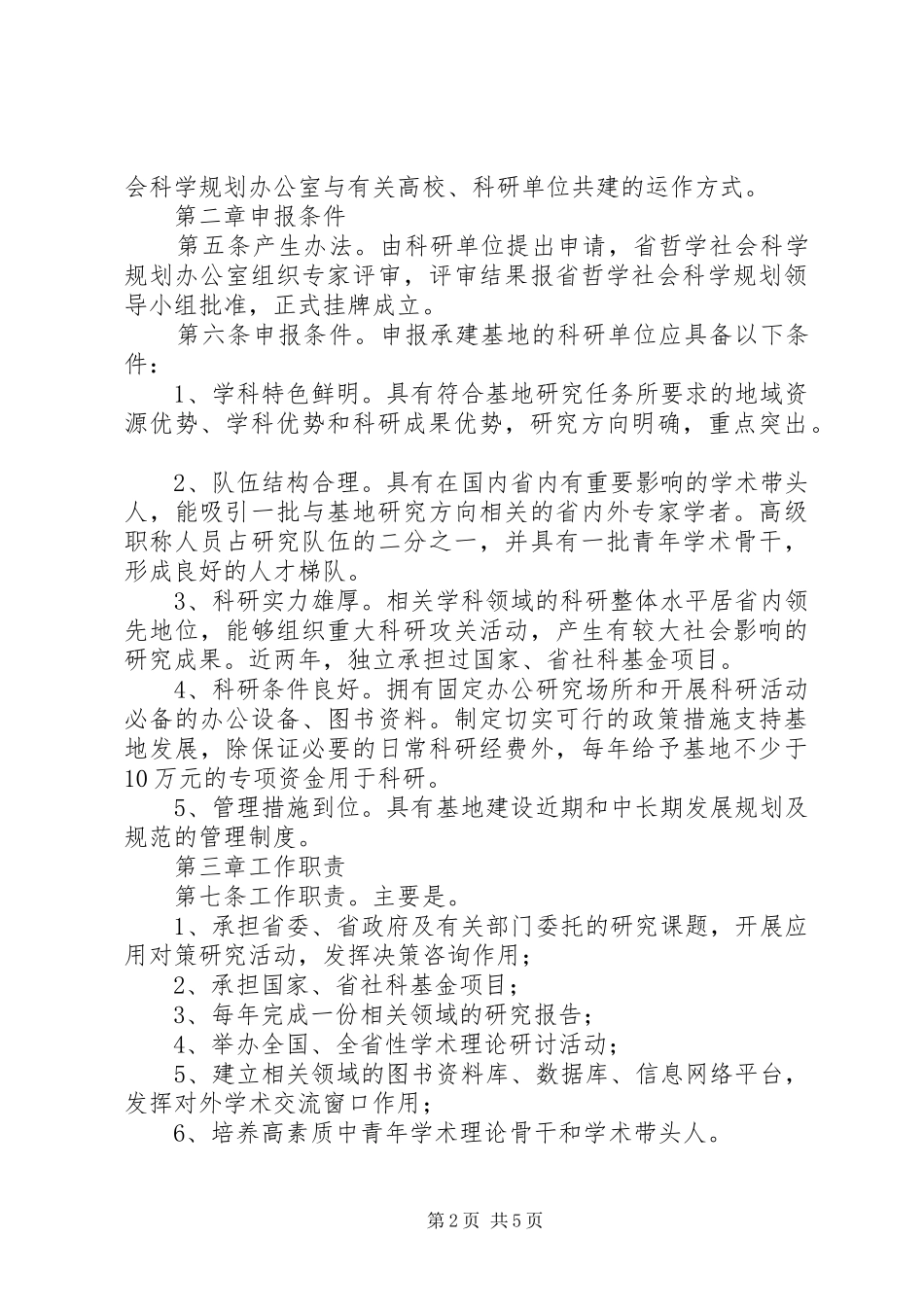 2024年区哲学社会科学普及基地管理办法_第2页
