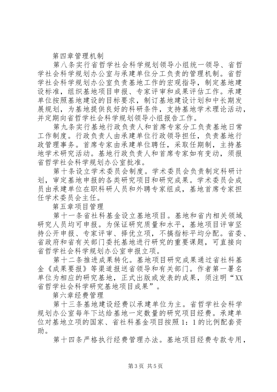 2024年区哲学社会科学普及基地管理办法_第3页