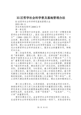 2024年区哲学社会科学普及基地管理办法