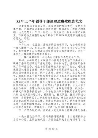 2024年上半年领导干部述职述廉效报告范文