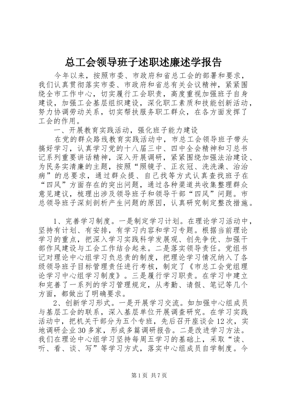 2024年总工会领导班子述职述廉述学报告_第1页