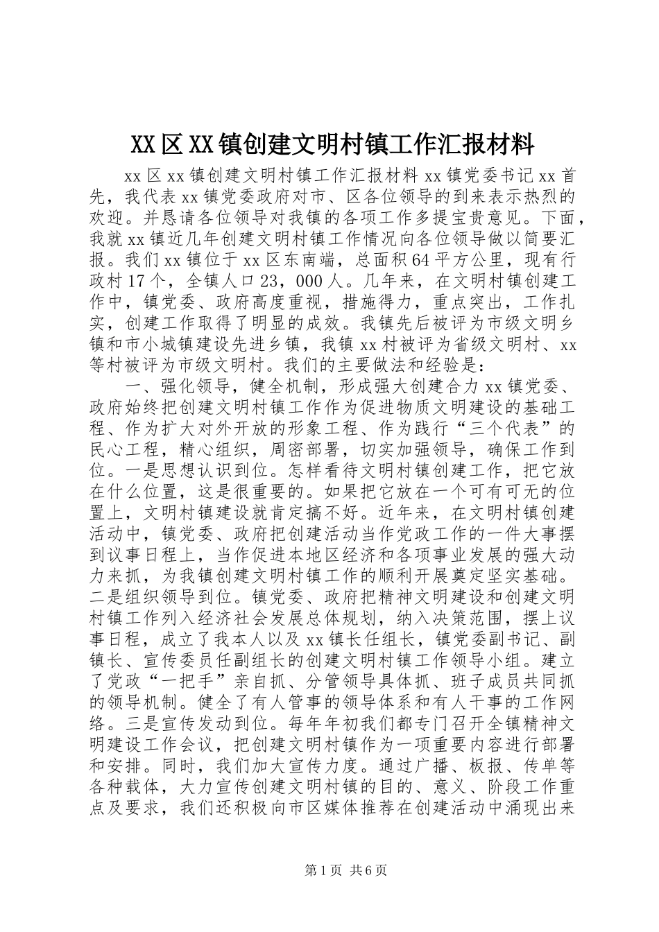 2024年区镇创建文明村镇工作汇报材料_第1页