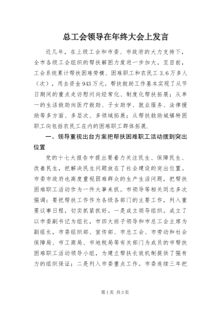 2024年总工会领导在年终大会上讲话