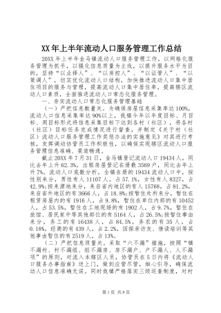 2024年上半年流动人口服务管理工作总结