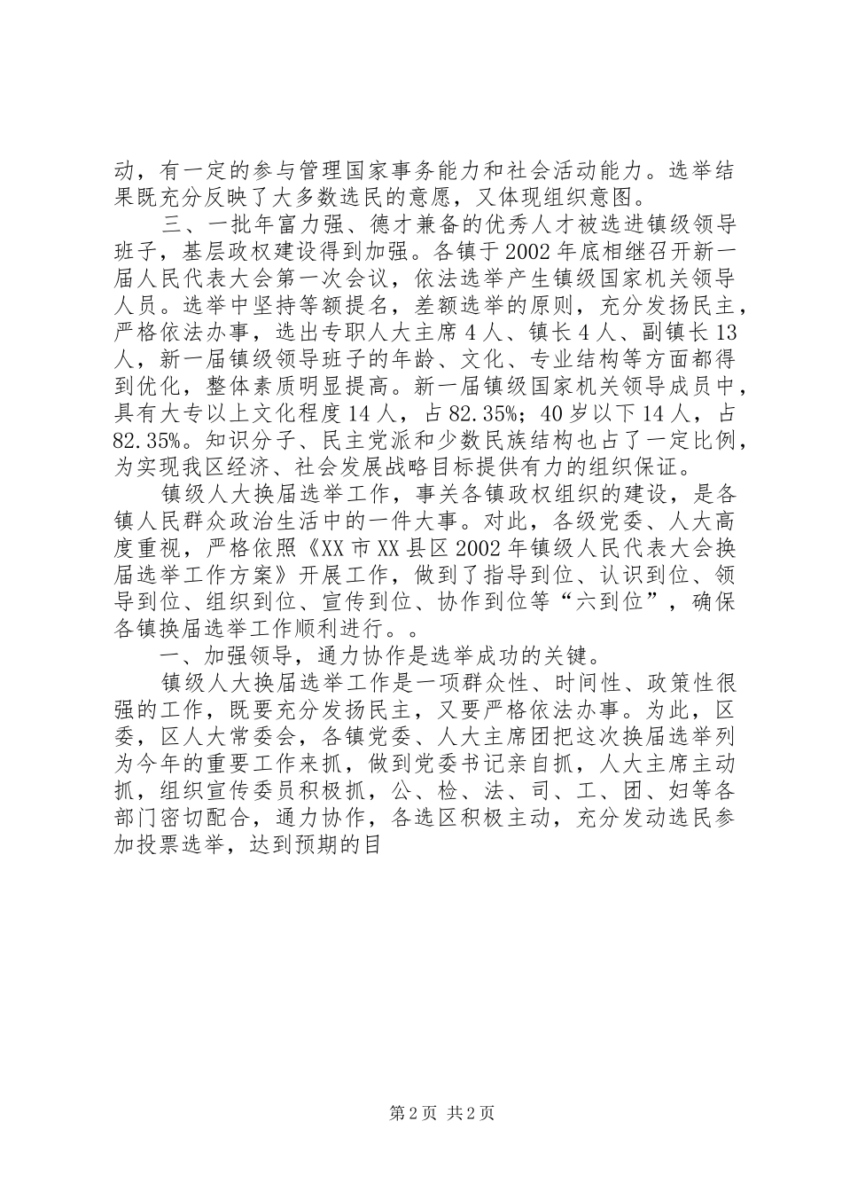 2024年区镇级人大换届选举工作总结_第2页