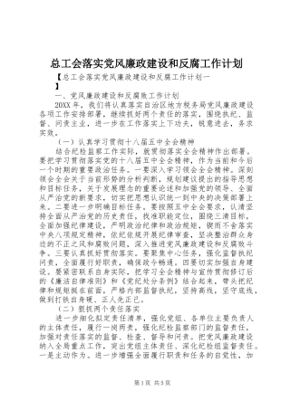 2024年总工会落实党风廉政建设和反腐工作计划