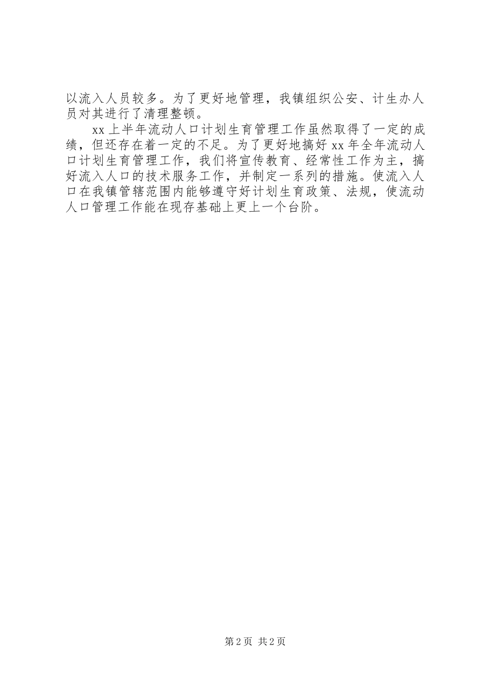 2024年上半年流动人口计划生育管理工作总结_第2页