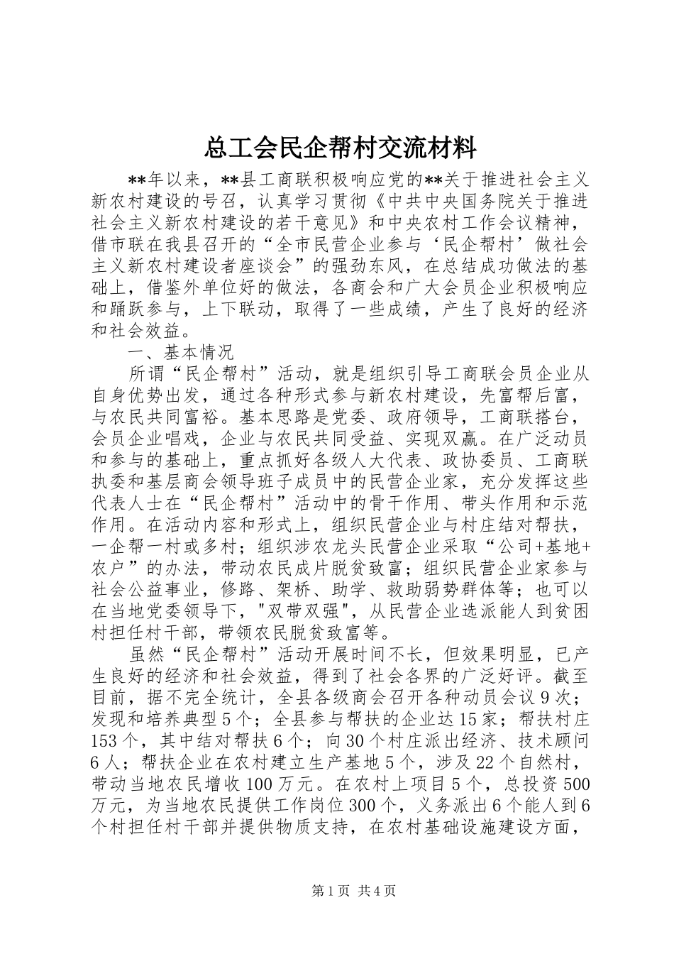 2024年总工会民企帮村交流材料_第1页