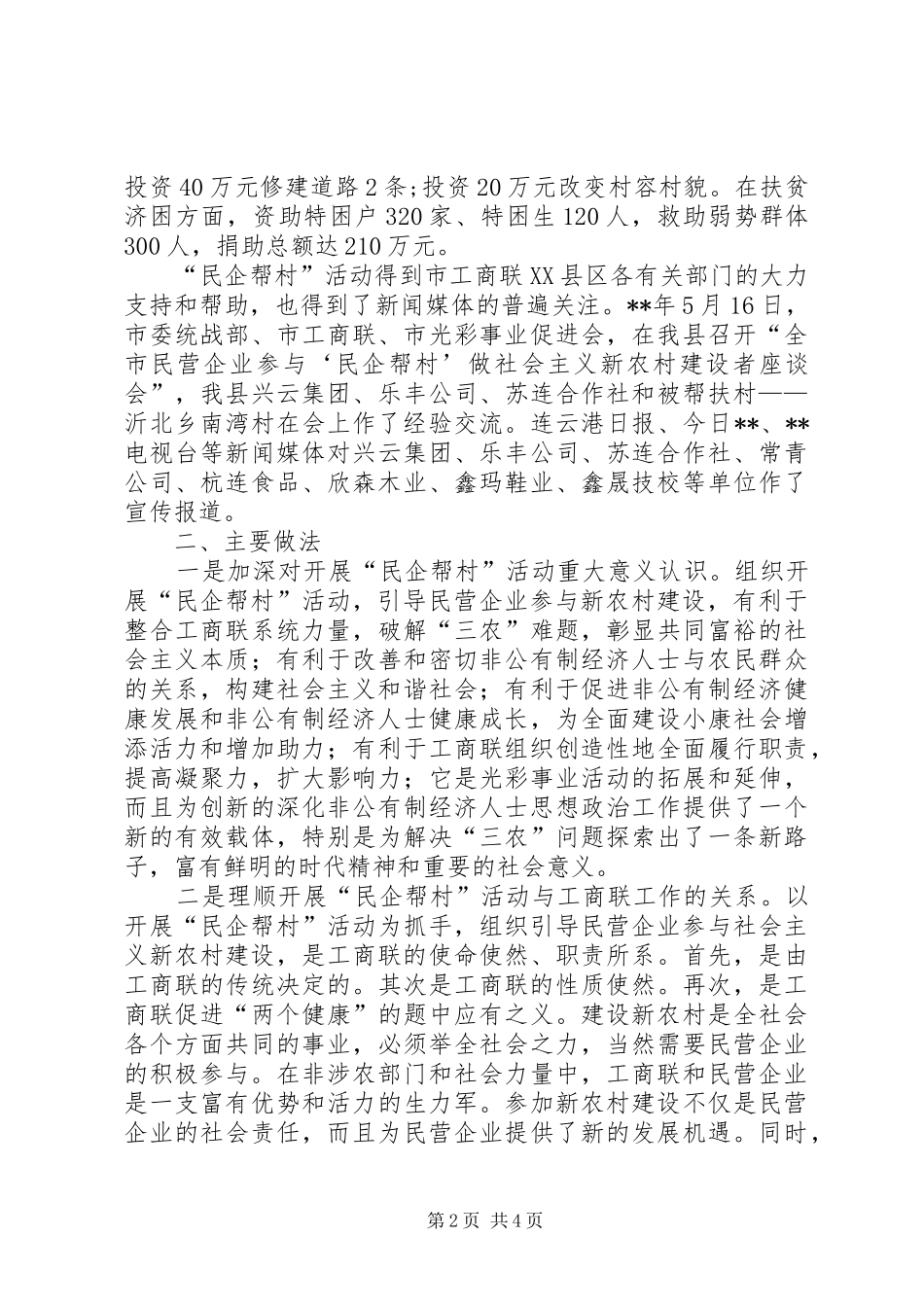 2024年总工会民企帮村交流材料_第2页