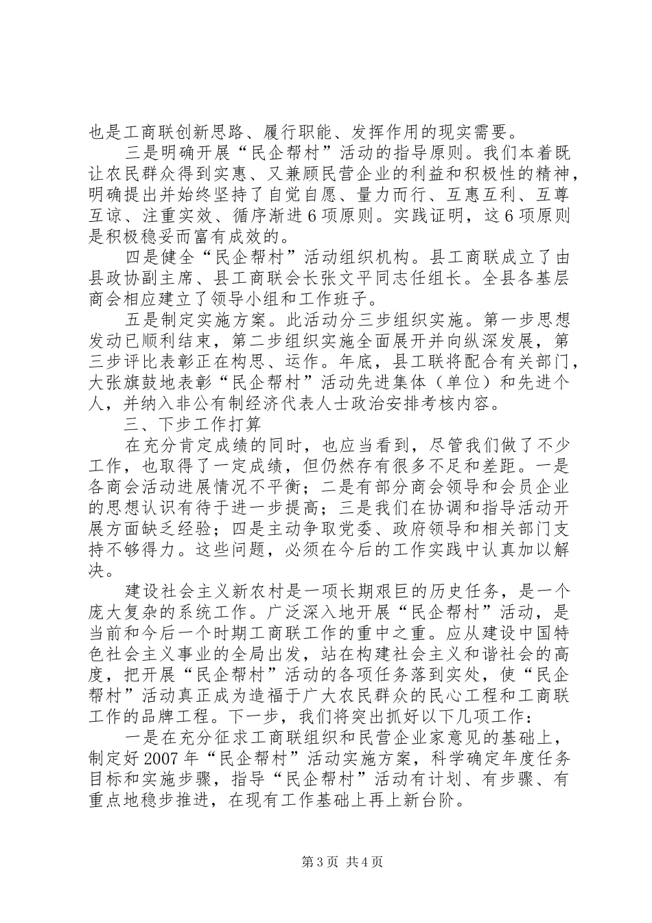 2024年总工会民企帮村交流材料_第3页