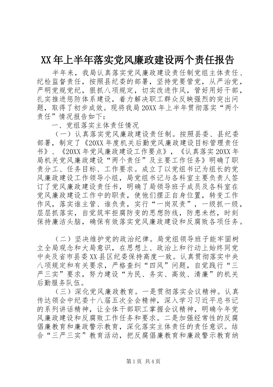 2024年上半年落实党风廉政建设两个责任报告_第1页