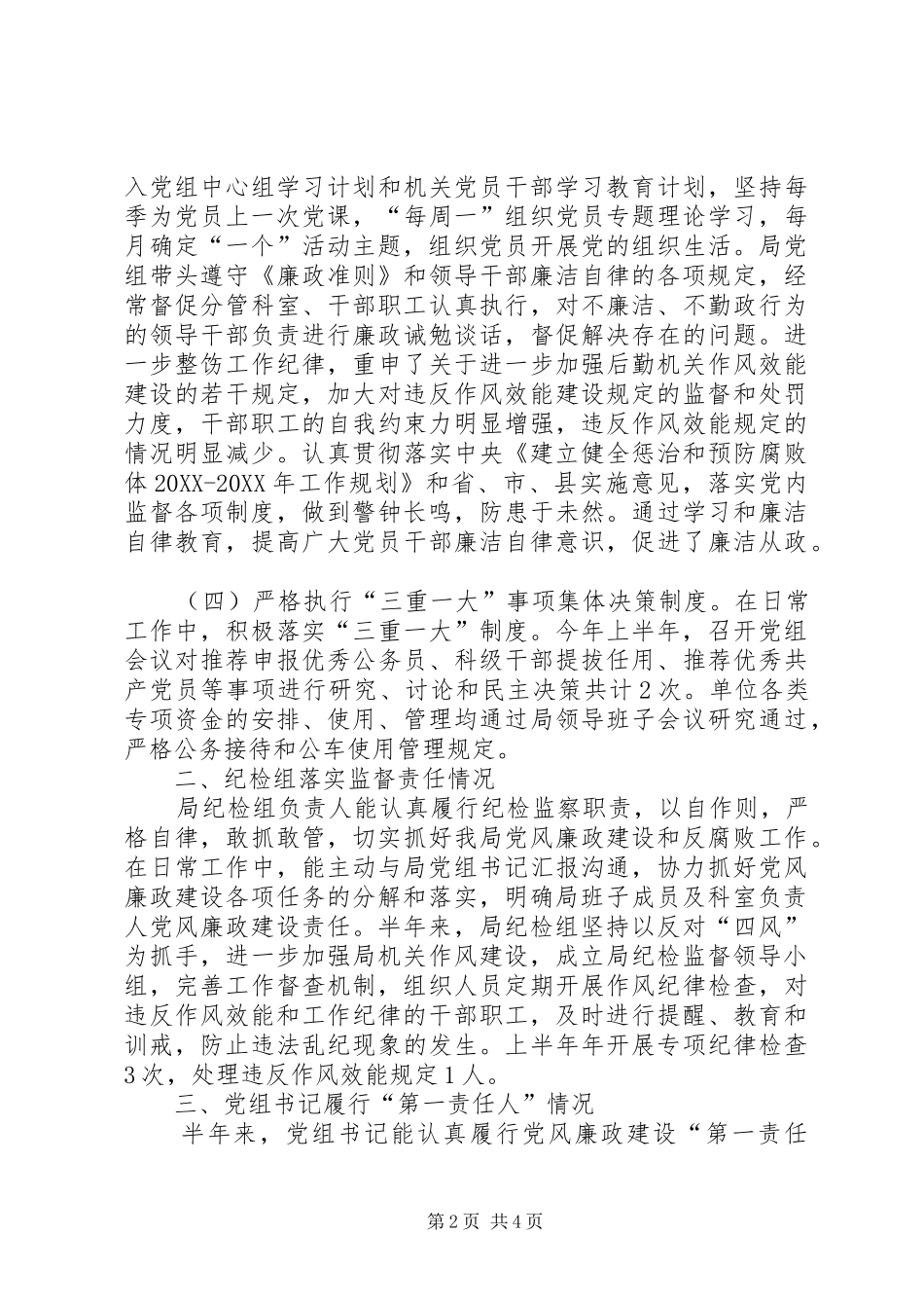 2024年上半年落实党风廉政建设两个责任报告_第2页
