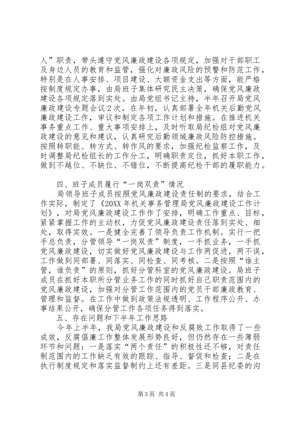 2024年上半年落实党风廉政建设两个责任报告_第3页