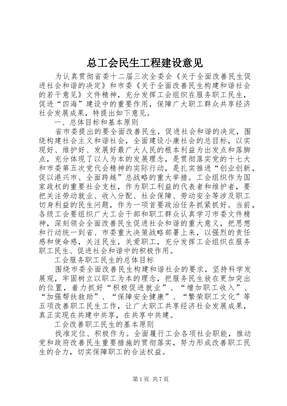 2024年总工会民生工程建设意见_第1页