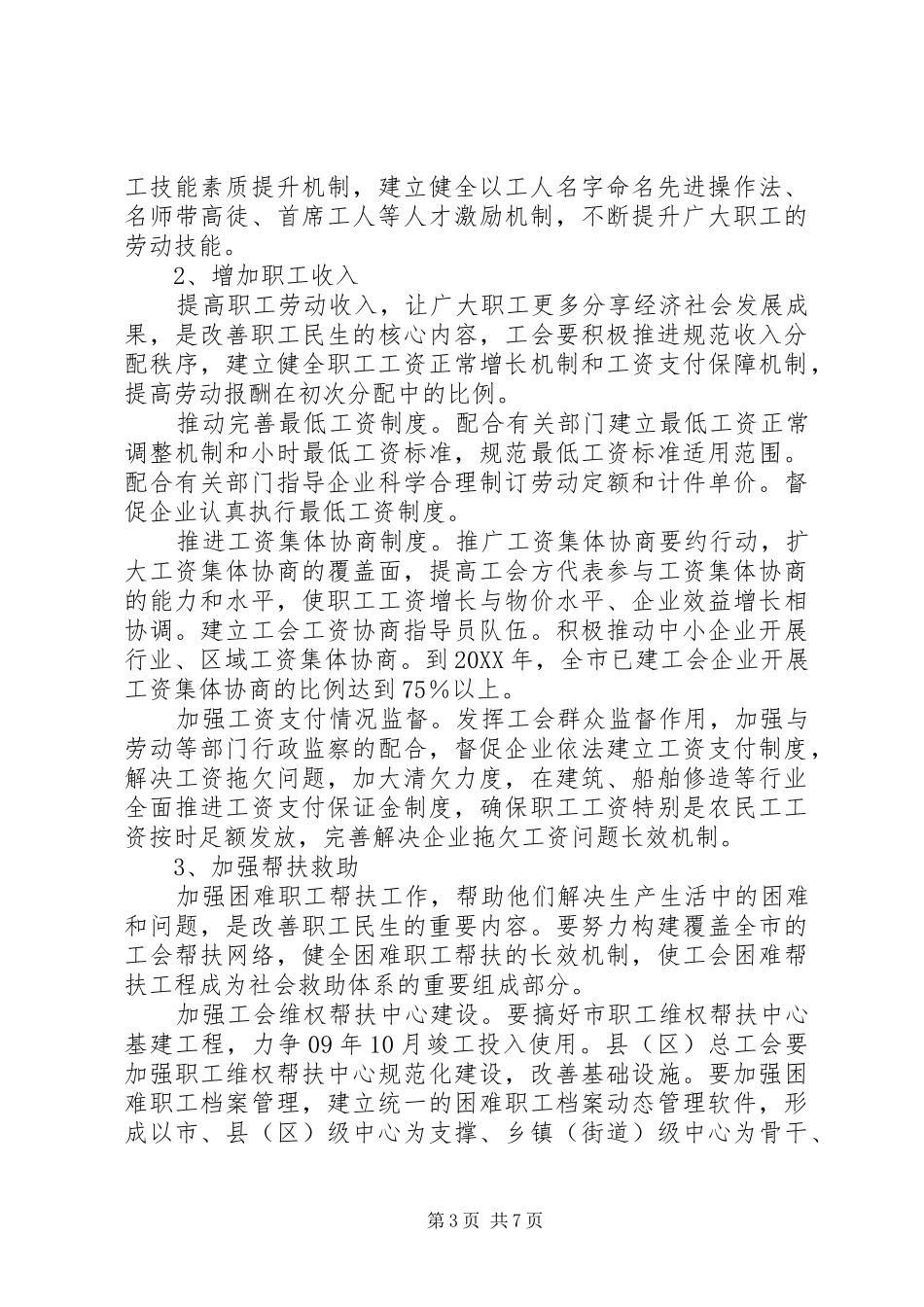 2024年总工会民生工程建设意见_第3页